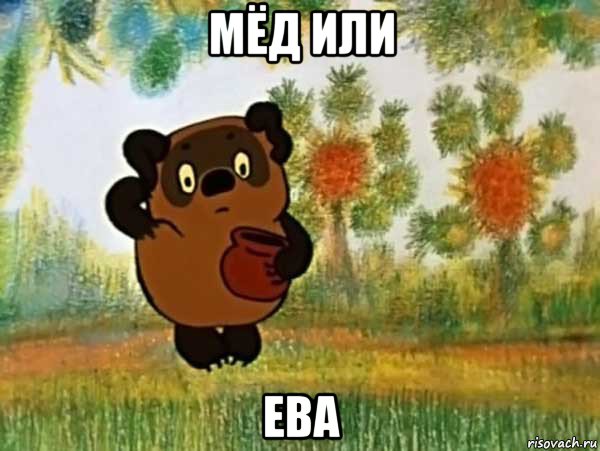 мёд или ева, Мем Винни пух чешет затылок