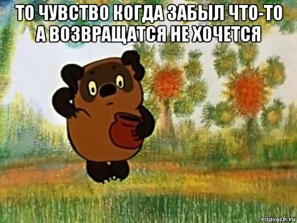 то чувство когда забыл что-то а возвращатся не хочется , Мем Винни пух чешет затылок