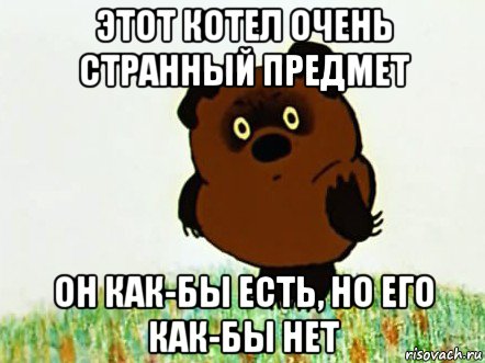 этот котел очень странный предмет он как-бы есть, но его как-бы нет