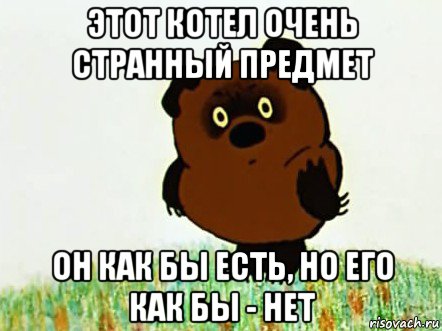этот котел очень странный предмет он как бы есть, но его как бы - нет
