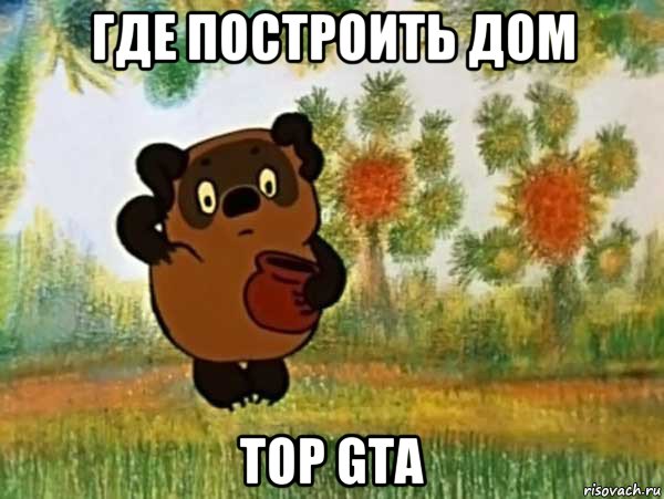 где построить дом top gta, Мем Винни пух чешет затылок