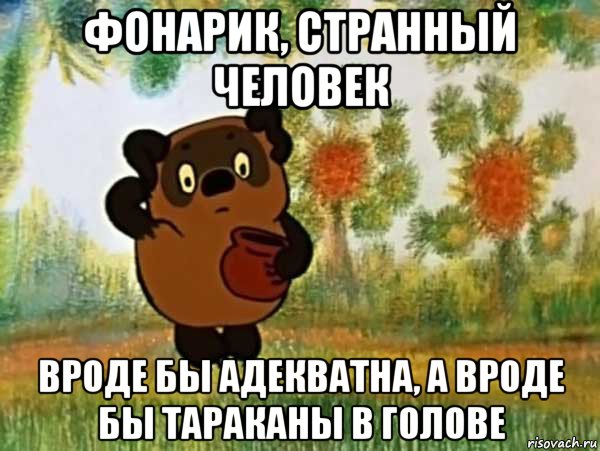 фонарик, странный человек вроде бы адекватна, а вроде бы тараканы в голове, Мем Винни пух чешет затылок