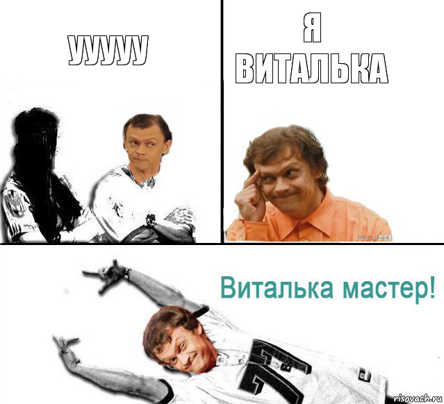 УУУУУ Я Виталька