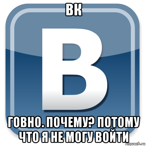 вк говно. почему? потому что я не могу войти, Мем   вк