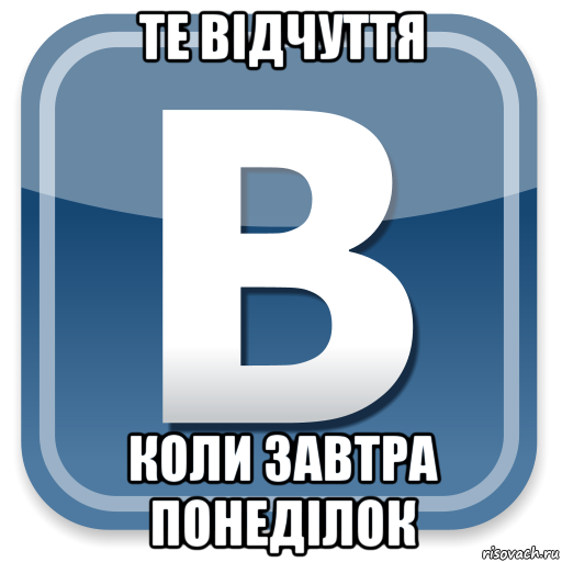 те відчуття коли завтра понеділок