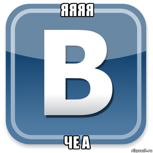 яяяя че а, Мем   вк