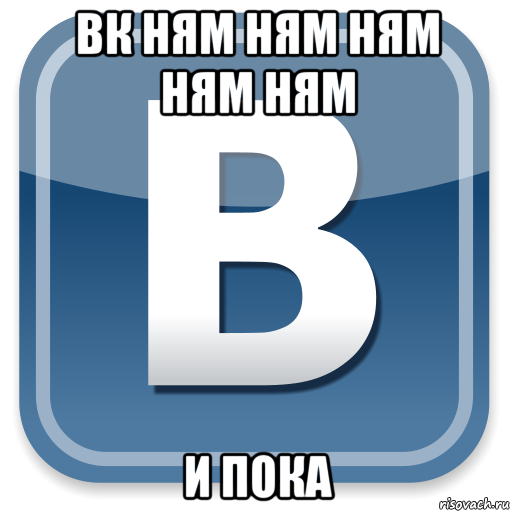 вк ням ням ням ням ням и пока, Мем   вк