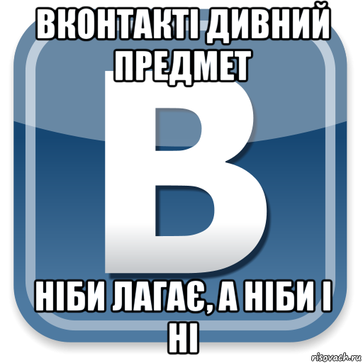 вконтакті дивний предмет ніби лагає, а ніби і ні