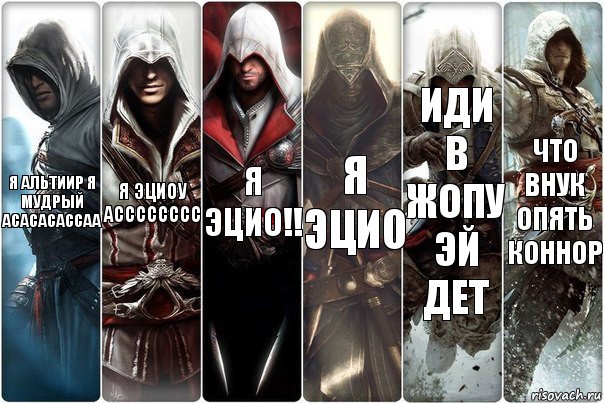 я альтиир я мудрый асасасассаа я эциоу асссссссс я ЭЦИО!! Я ЭЦИО ИДИ В ЖОПУ ЭЙ ДЕТ ЧТО ВНУК ОПЯТЬ КОННОР, Комикс вмавм