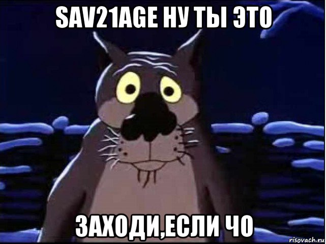 sav21age ну ты это заходи,если чо, Мем волк