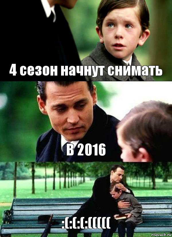 4 сезон начнут снимать В 2016 :(:(:(:(((((