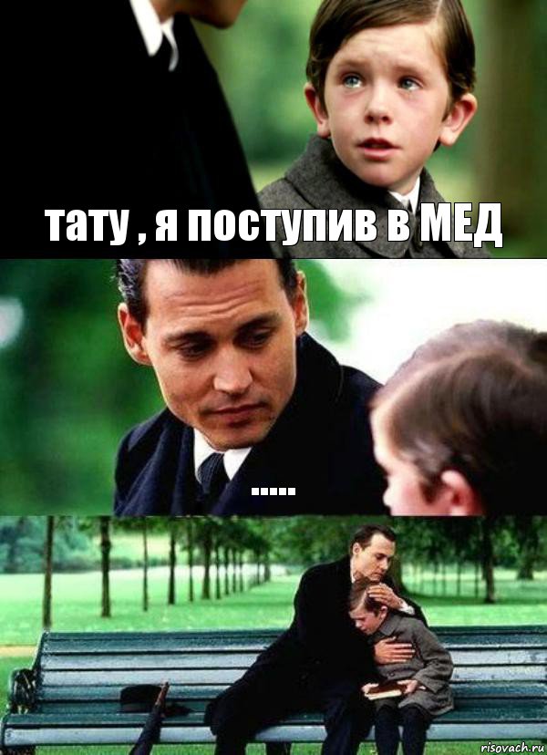 тату , я поступив в МЕД ..... 