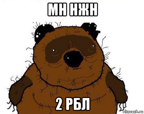мн нжн 2 рбл, Мем вонни