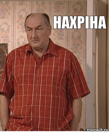 Нахріна