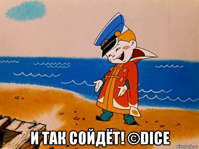  и так сойдёт! ©dice, Мем вовка