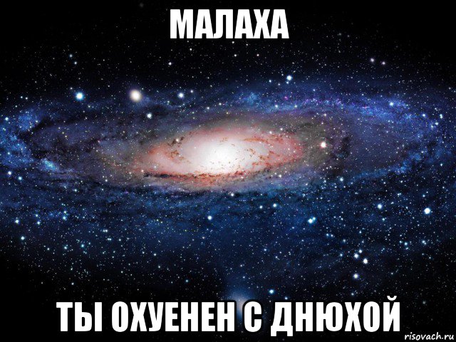 малаха ты охуенен с днюхой, Мем Вселенная