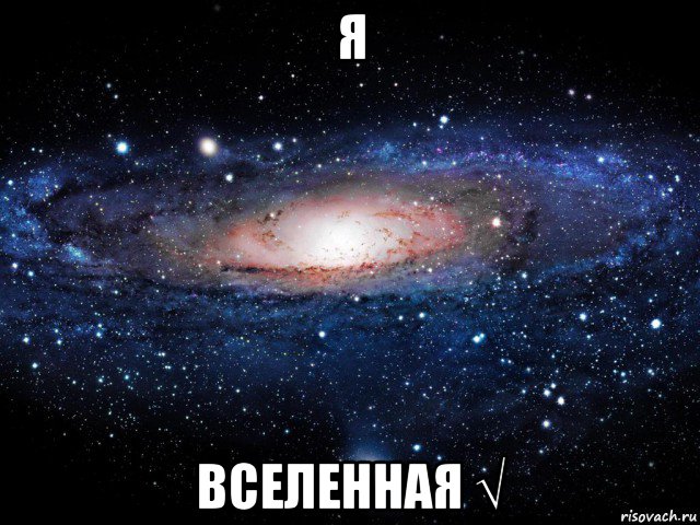 я вселенная √, Мем Вселенная