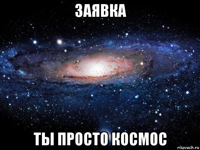 заявка ты просто космос, Мем Вселенная