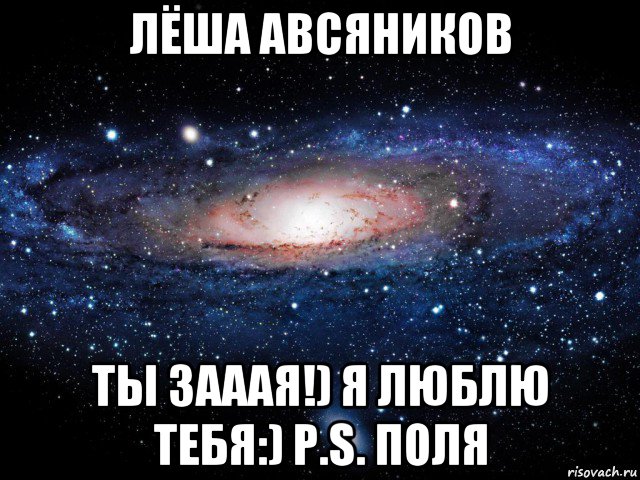 лёша авсяников ты зааая!) я люблю тебя:) p.s. поля, Мем Вселенная