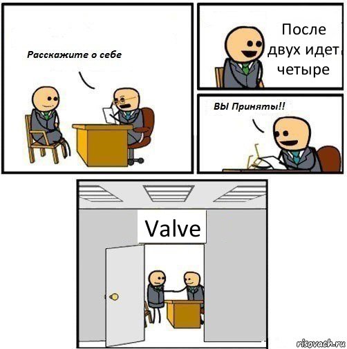 После двух идет четыре Valve, Комикс  Вы приняты