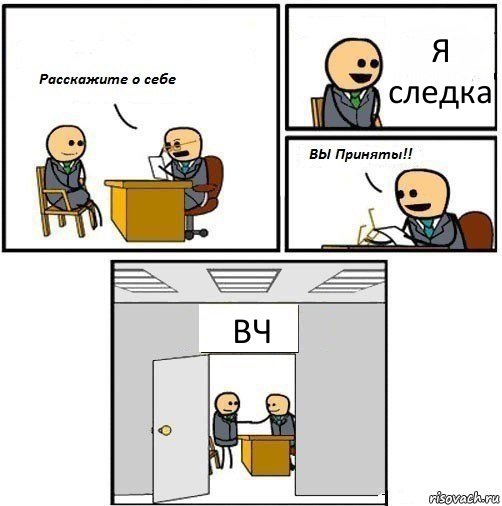 Я следка ВЧ, Комикс  Вы приняты