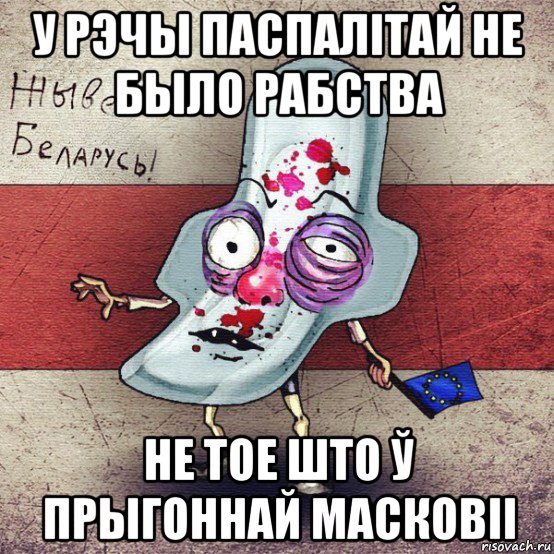 у рэчы паспалітай не было рабства не тое што ў прыгоннай масковіі, Мем  Вялiкалiтва смерць москалям спал