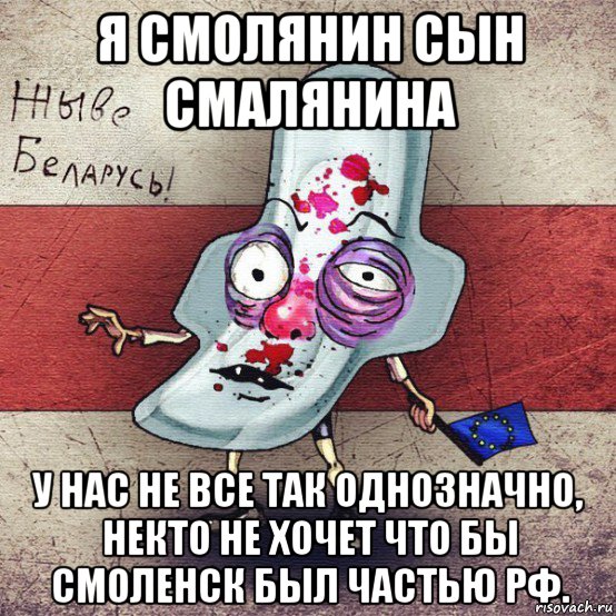 я смолянин сын смалянина у нас не все так однозначно, некто не хочет что бы смоленск был частью рф., Мем  Вялiкалiтва смерць москалям спал