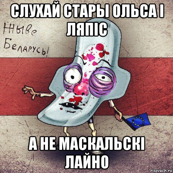 слухай стары ольса і ляпіс а не маскальскі лайно, Мем  Вялiкалiтва смерць москалям спал