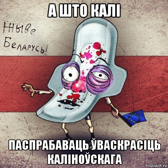 а што калі паспрабаваць ўваскрасіць каліноўскага, Мем  Вялiкалiтва смерць москалям спал