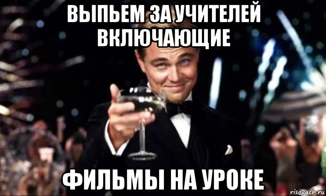 выпьем за учителей включающие фильмы на уроке