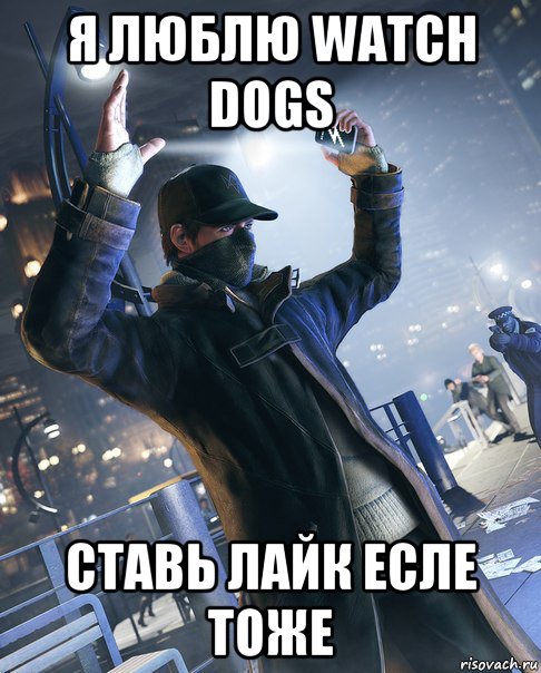 я люблю watch dogs ставь лайк есле тоже, Мем watch dogs
