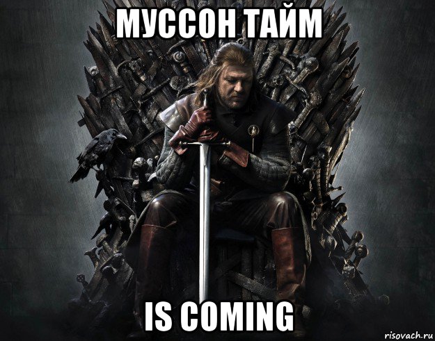 муссон тайм is coming