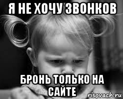 я не хочу звонков бронь только на сайте