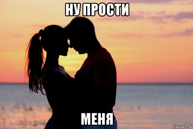 ну прости меня
