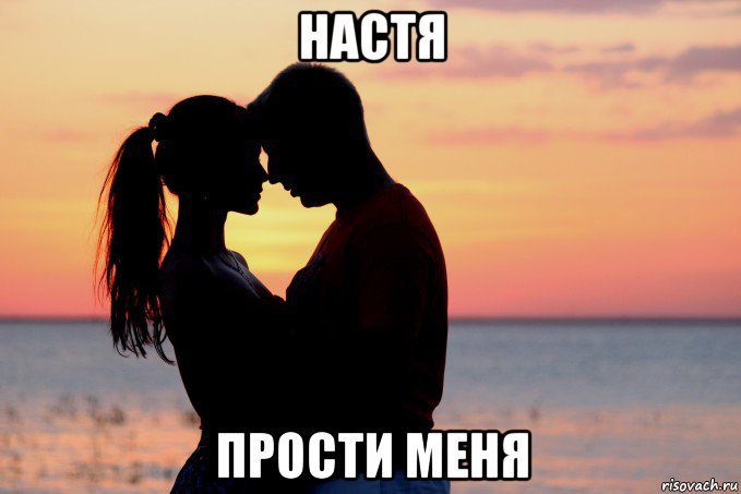 настя прости меня
