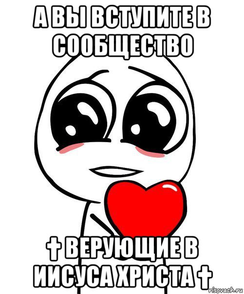 а вы вступите в сообщество † верующие в иисуса христа †, Мем  Я тебя люблю