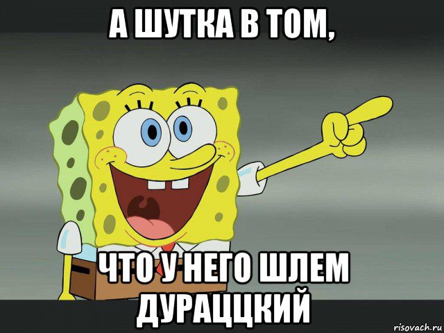 а шутка в том, что у него шлем дураццкий, Мем Я знаю что ты хочешь меня спроси