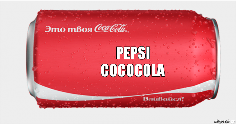 pepsi
cococola