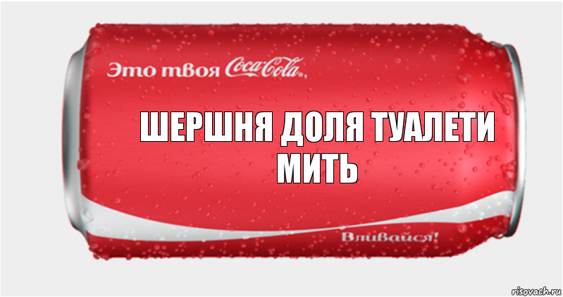 шершня доля туалети мить