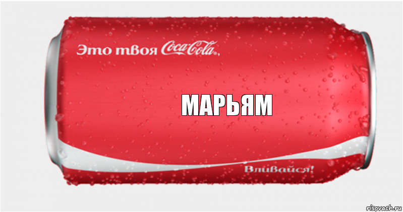 Марьям, Комикс Твоя кока-кола