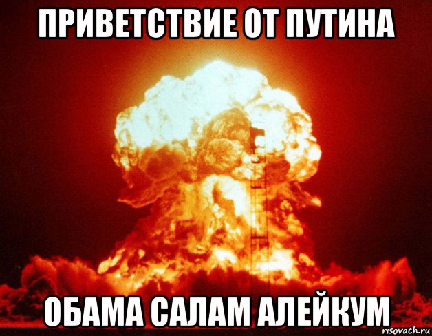 приветствие от путина обама салам алейкум, Мем Ядерный взрыв - Рисовач .Ру