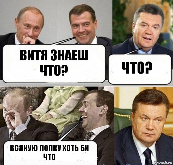 витя знаеш что? что? всякую попку хоть би что, Комикс  Разговор Януковича с Путиным и Медведевым