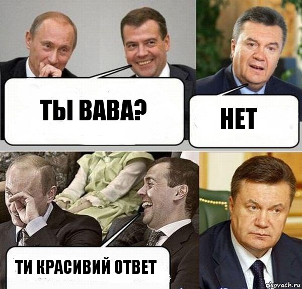 ты вава? нет ти красивий ответ