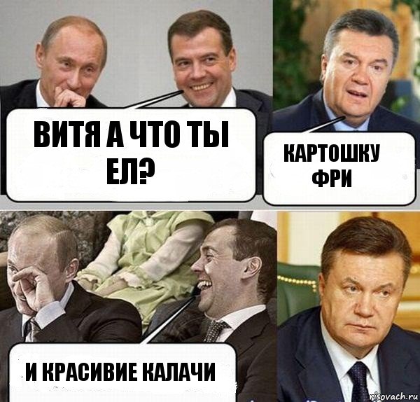 витя а что ты ел? картошку фри и красивие калачи