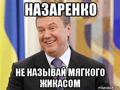 назаренко не называй мягкого жикасом, Мем Янукович