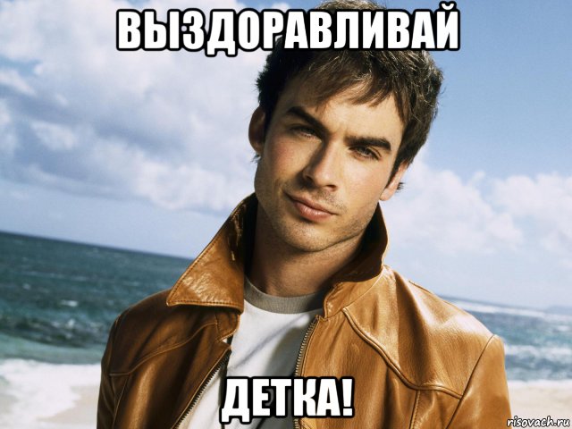 выздоравливай детка!, Мем Йен Сомерхалдер