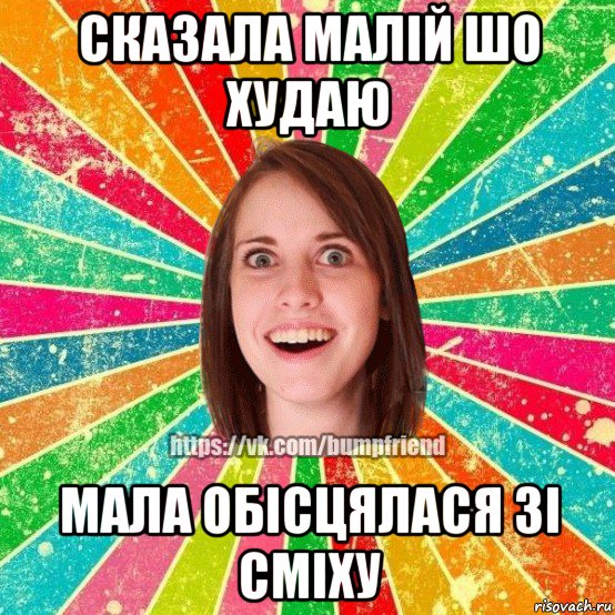 сказала малій шо худаю мала обісцялася зі сміху, Мем Йобнута Подруга ЙоП