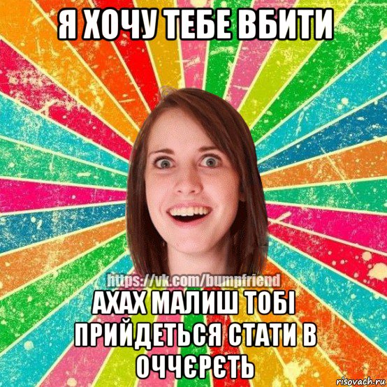 я хочу тебе вбити ахах малиш тобі прийдеться стати в оччєрєть, Мем Йобнута Подруга ЙоП