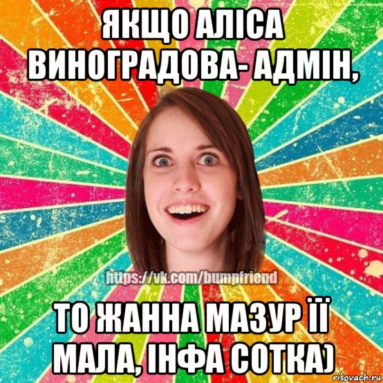 якщо аліса виноградова- адмін, то жанна мазур її мала, інфа сотка), Мем Йобнута Подруга ЙоП