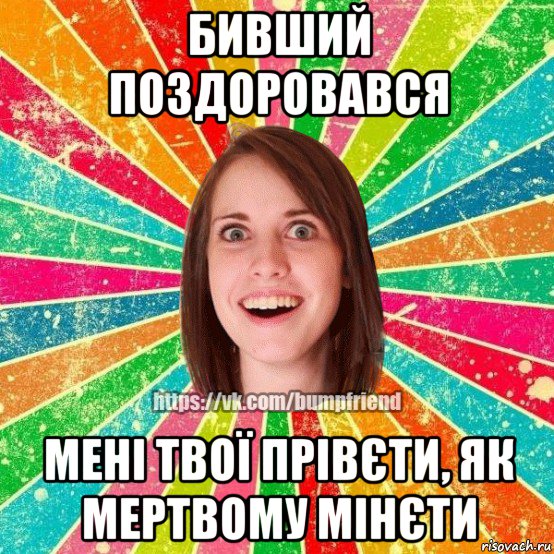 бивший поздоровався мені твої прівєти, як мертвому мінєти, Мем Йобнута Подруга ЙоП